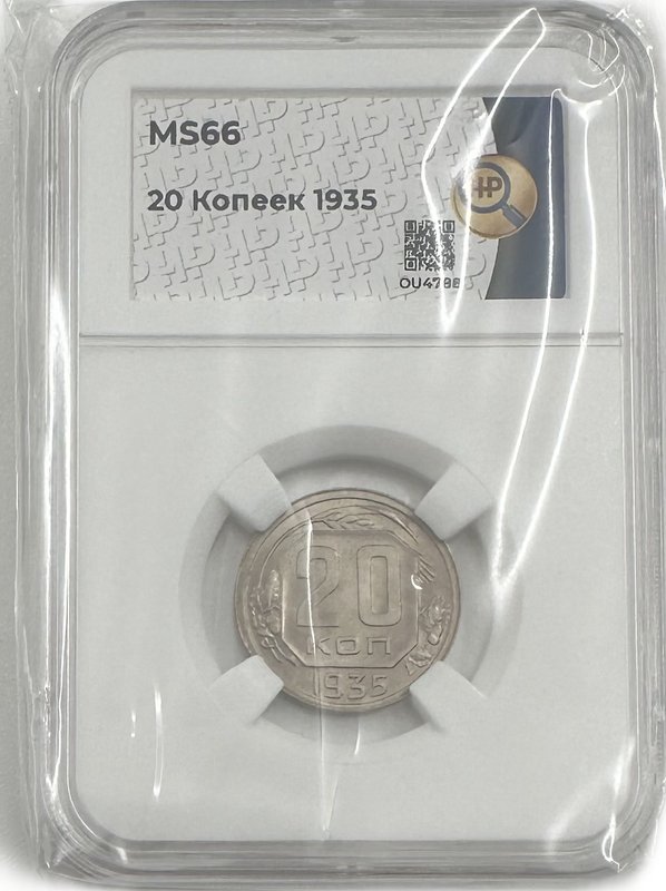 Монета 20 копеек 1935 слаб ННР MS 66