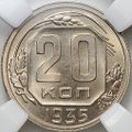 Монета 20 копеек 1935 слаб ННР MS 66