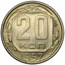 фото для Монета 20 копеек 1957 Аверс