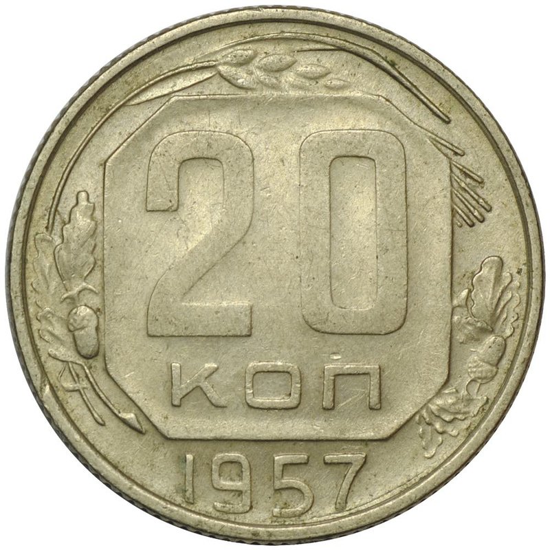 Монета 20 копеек 1957