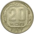 Монета 20 копеек 1957