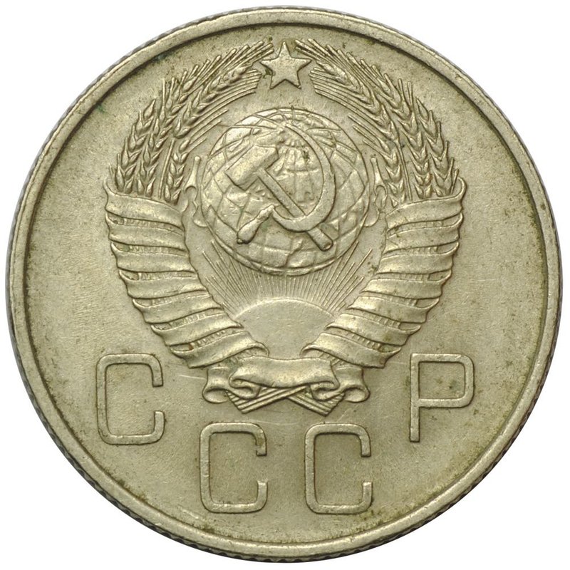 Монета 20 копеек 1957