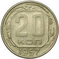 Монета 20 копеек 1957