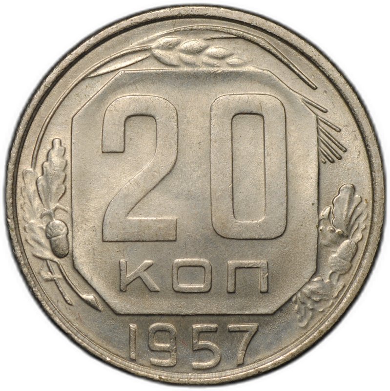 Монета 20 копеек 1957