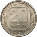 Монета 20 копеек 1957