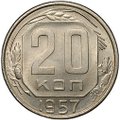 Монета 20 копеек 1957