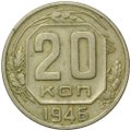 Монета 20 копеек 1946
