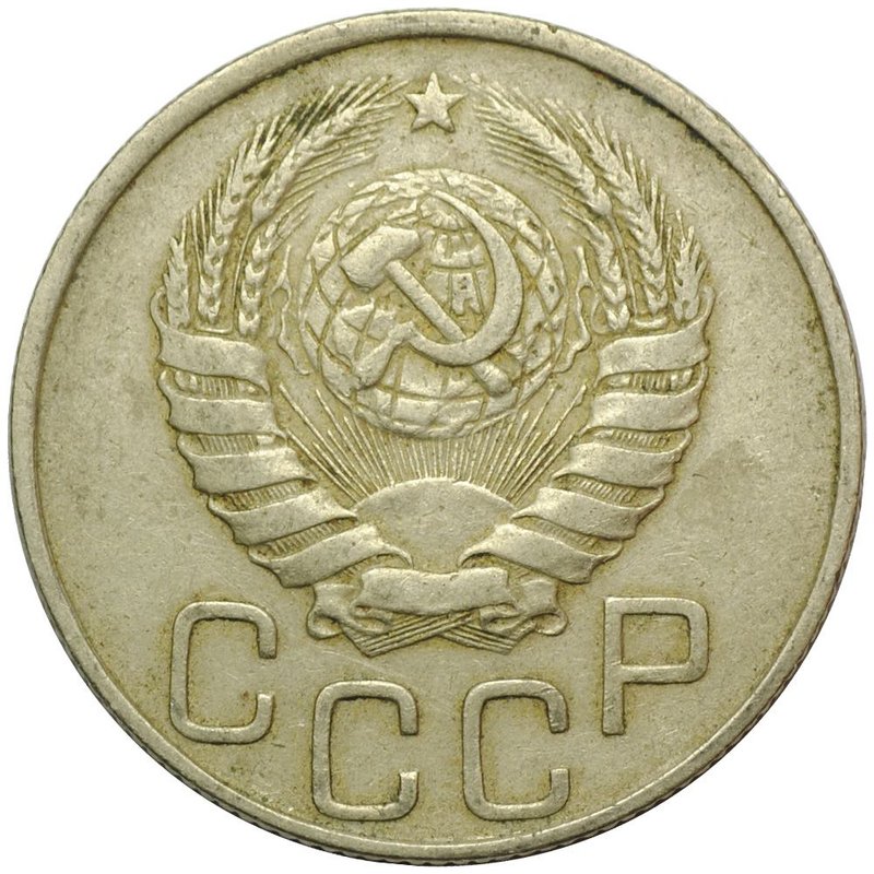 Монета 20 копеек 1946