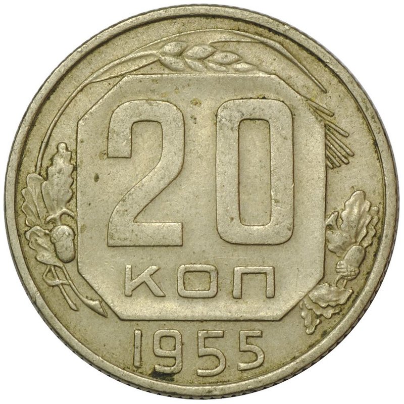 Монета 20 копеек 1955