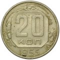 Монета 20 копеек 1955