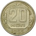 Монета 20 копеек 1955