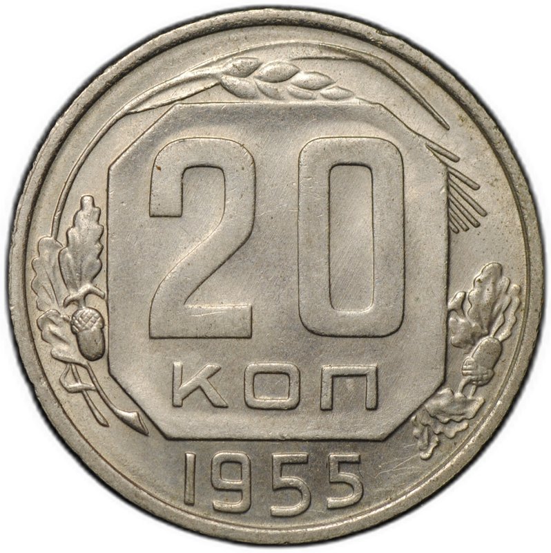 Монета 20 копеек 1955