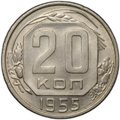 Монета 20 копеек 1955