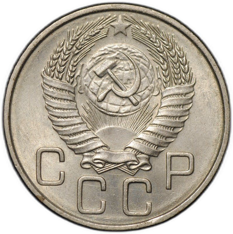 Монета 20 копеек 1955