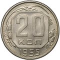 Монета 20 копеек 1955
