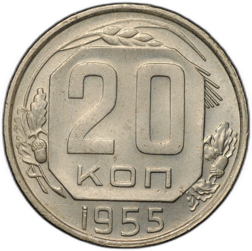 Монета 20 копеек 1955