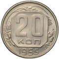 Монета 20 копеек 1955