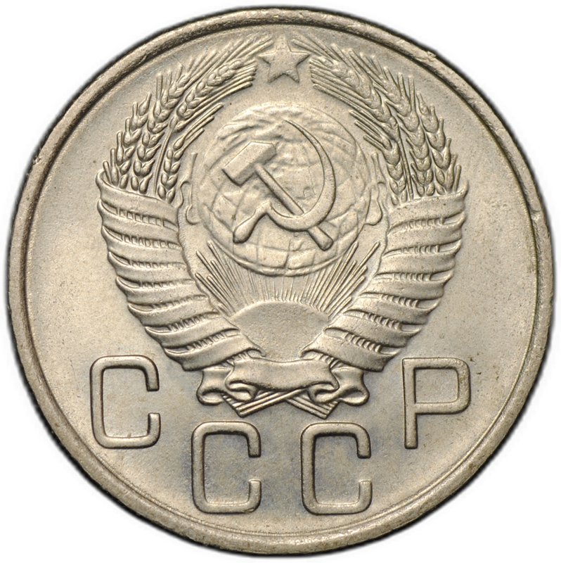 Монета 20 копеек 1955