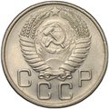Монета 20 копеек 1955