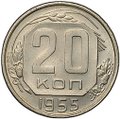 Монета 20 копеек 1955