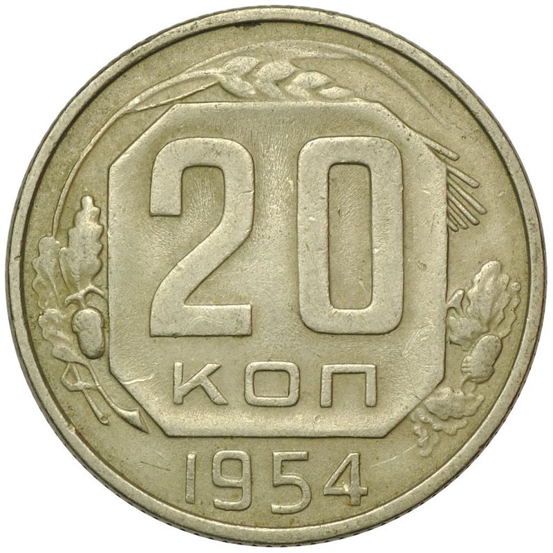 Монета 20 копеек 1954
