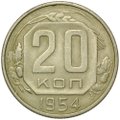 Монета 20 копеек 1954