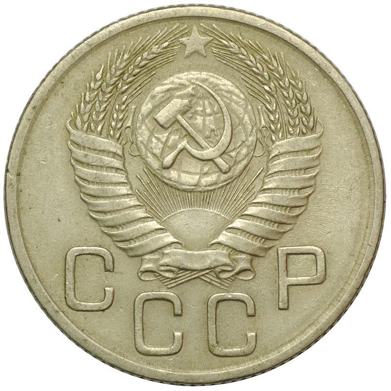 Монета 20 копеек 1954