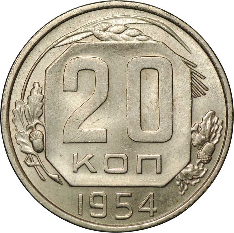Монета 20 копеек 1954 UNC