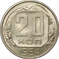 Монета 20 копеек 1954 UNC
