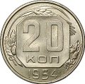 Монета 20 копеек 1954 UNC