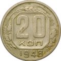 Монета 20 копеек 1948