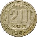 Монета 20 копеек 1948