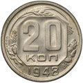 Монета 20 копеек 1948