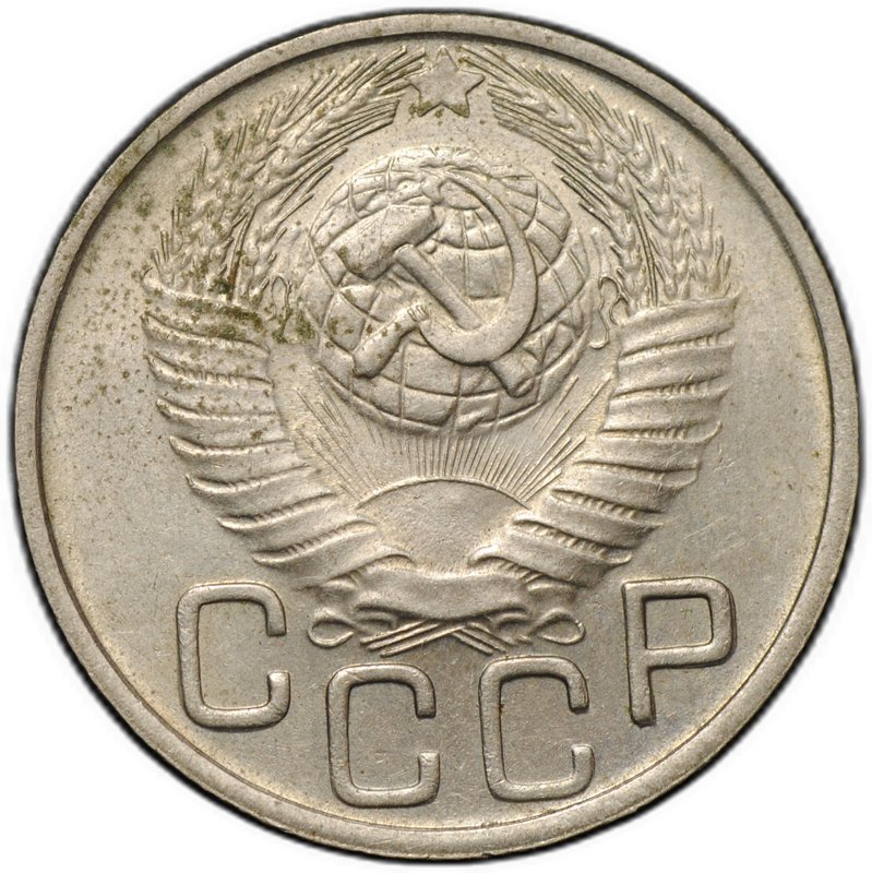 Монета 20 копеек 1948