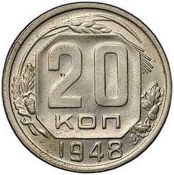 фото для Монета 20 копеек 1948 Аверс