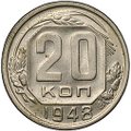 Монета 20 копеек 1948