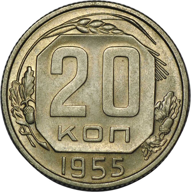 Монета 20 копеек 1955