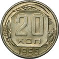 Монета 20 копеек 1955