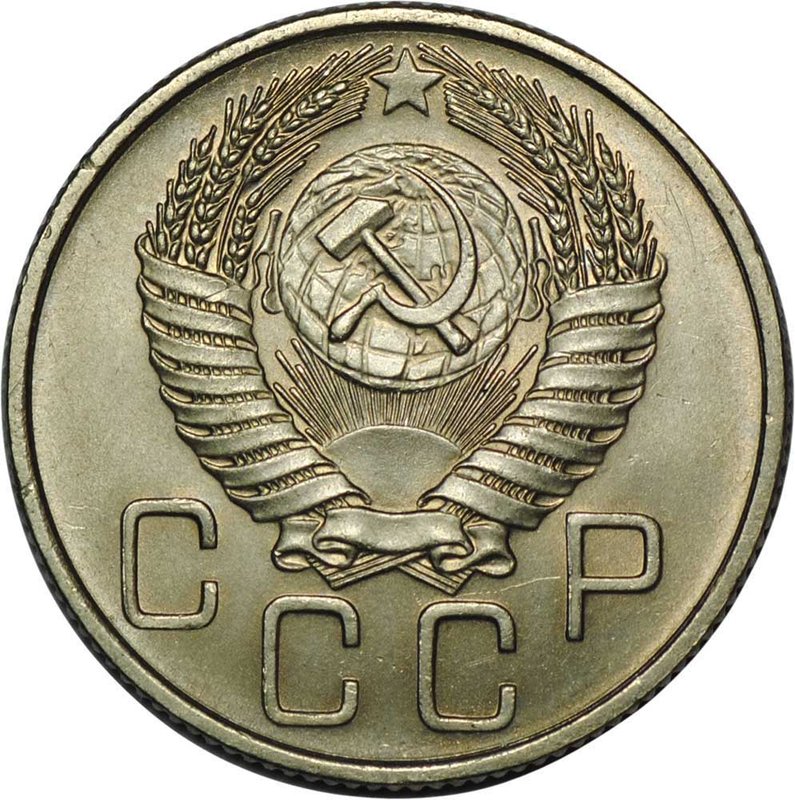 Монета 20 копеек 1955