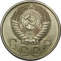 Монета 20 копеек 1955