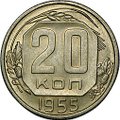 Монета 20 копеек 1955