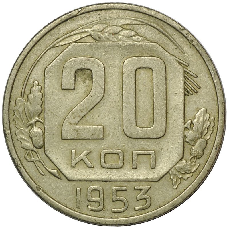 Монета 20 копеек 1953