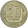Монета 20 копеек 1953