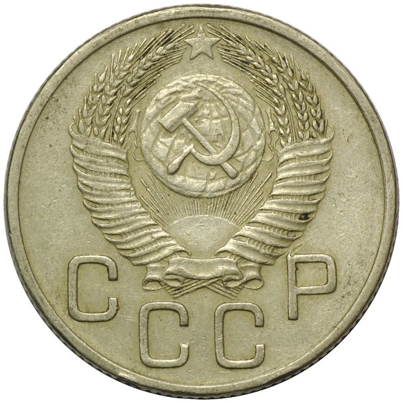 Монета 20 копеек 1953