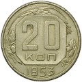 Монета 20 копеек 1953