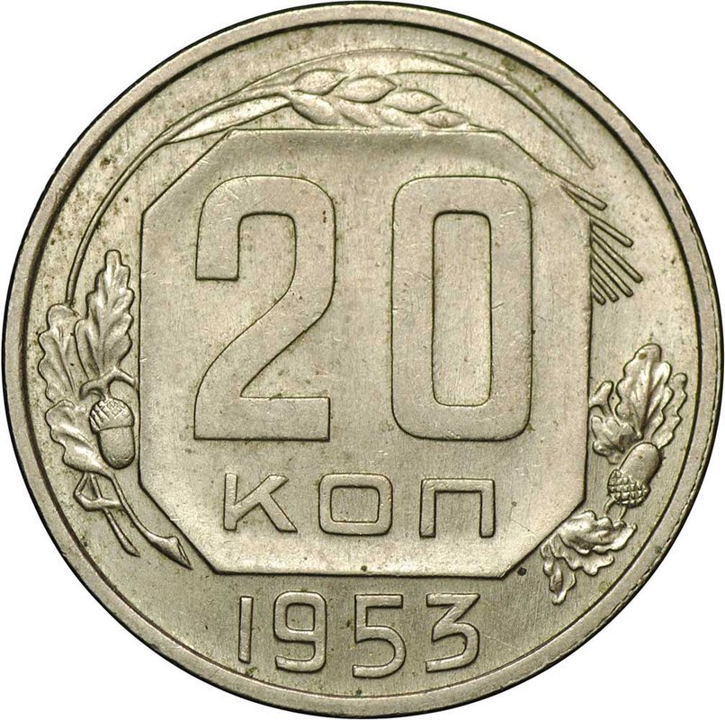 Монета 20 копеек 1953