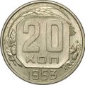 Монета 20 копеек 1953