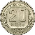 Монета 20 копеек 1953