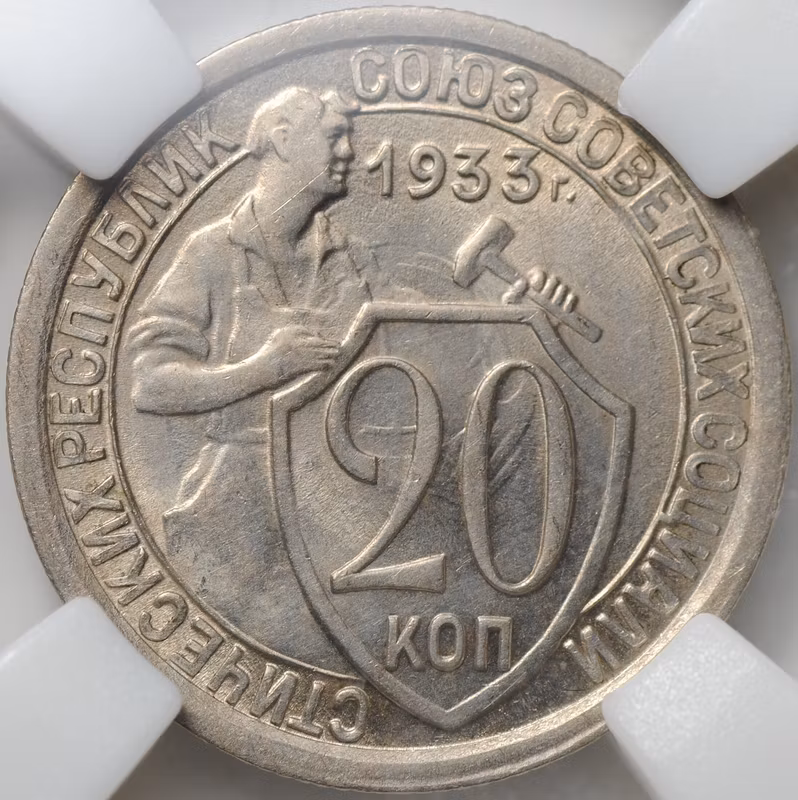 Монета 20 копеек 1933 слаб ННР MS 61