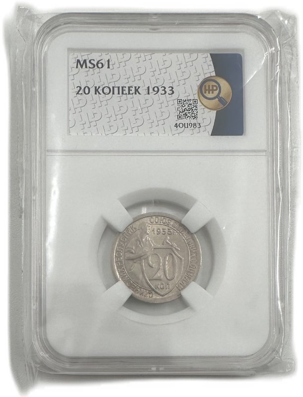 Монета 20 копеек 1933 слаб ННР MS 61